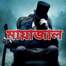 মায়াজাল ফুল কোর্স