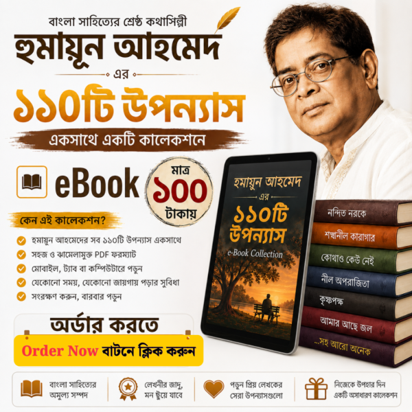 হুমায়ূন আহমেদের ১১০টি উপন্যাসের বিশাল eBook Collection